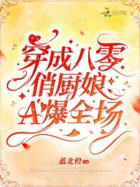 穿成八零俏厨娘A爆全场