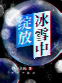 冰雪中绽放