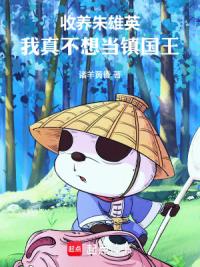 收养朱雄英：我真不想当镇国王！