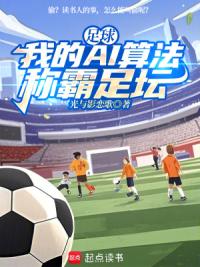 足球：我的AI算法称霸足坛