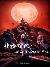 神话综武：开局召唤四大尸祖