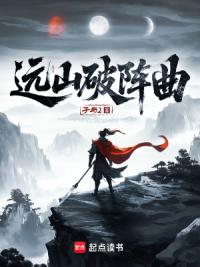远山破阵曲