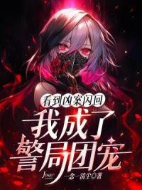 看到凶案闪回，我成了警局团宠