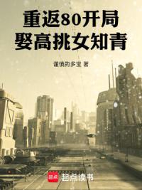 重返80：开局娶高挑女知青