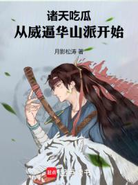 诸天吃瓜，从威逼华山派开始