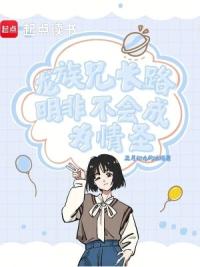 龙族：兄长路明非不会成为情圣