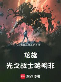 龙族：光之战士路明非！
