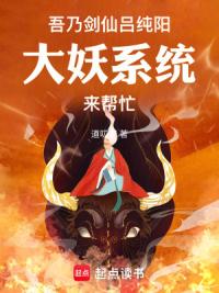 我乃人族道子，大妖系统附身？