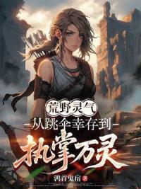 开局就摔死？这个求生有点野