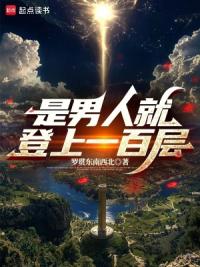 是男人就登上一百层