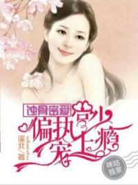 蚀骨密爱：偏执宫少宠上瘾