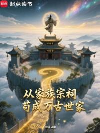 从家族宗祠苟成万古世家