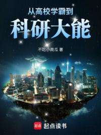 从高校学霸到科研大能
