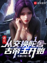 诸天：从交换陀舍古帝玉开始