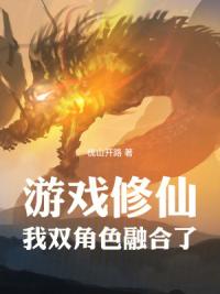 游戏修仙：我双角色融合了