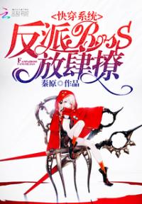 快穿系统：反派BOSS，放肆撩
